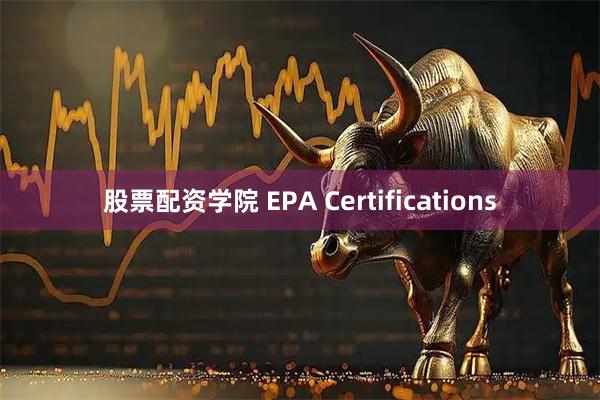 股票配资学院 EPA Certifications