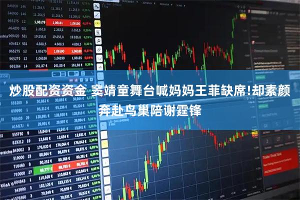 炒股配资资金 窦靖童舞台喊妈妈王菲缺席!却素颜奔赴鸟巢陪谢霆锋